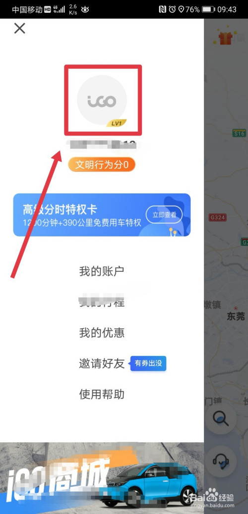 关于iGO出行怎么换绑手机号。