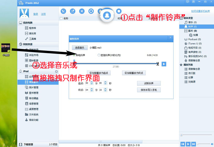 关于itools制作铃声的具体操作方法 关于聊天回复的软件