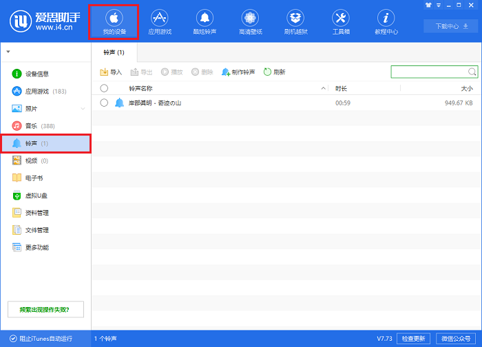 关于i4爱思助手为iPhone X手机设置自定义铃声的操作步骤 爱思助手i4苹果手机版ios版