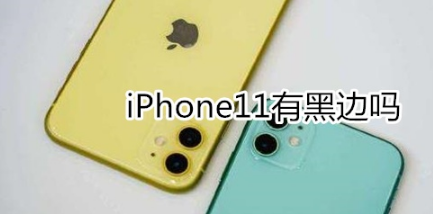 1572833832511749.png 关于iphone11有没有黑边。