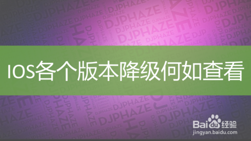 关于iOS各版本是否可以降级如何查看。