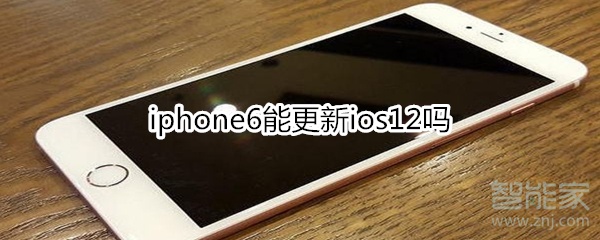关于iphone6可以更新ios12吗。