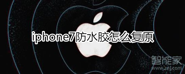 关于iphone7防水胶如何复原。
