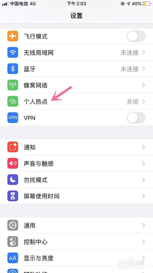 关于iPhone怎么打开个人热点。