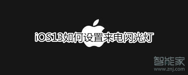 关于iOS13如何设置来电闪光灯。