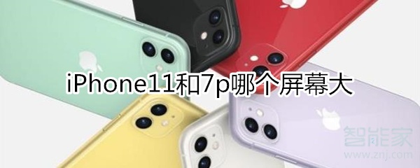关于iphone11和7p谁的屏幕大。
