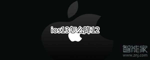 关于ios13如何降到12。