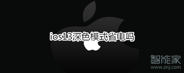 关于ios13深色模式省不省电吗。