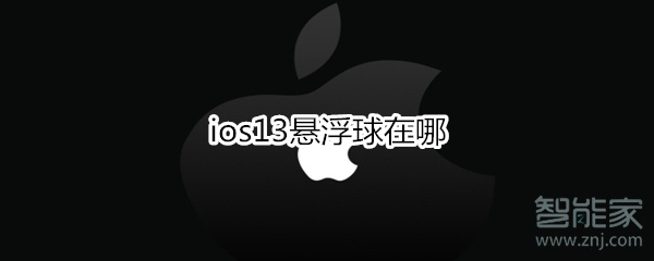 关于ios13悬浮球在什么地方。