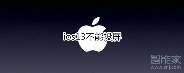 关于ios13不能投屏如何处理。