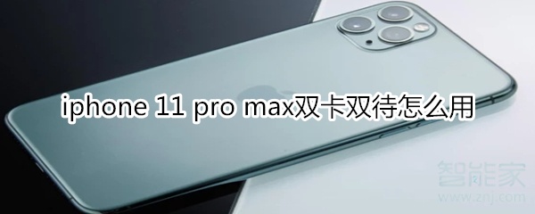 关于iphone11pro max双卡双待如何使用。