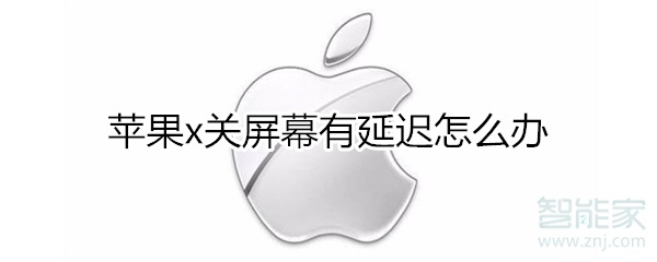 关于iphonex关屏幕有延迟如何处理。