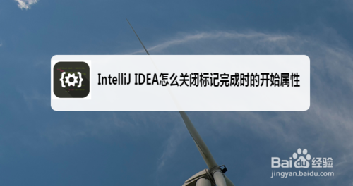 关于IntelliJ IDEA如何关闭标记完成时开始属性。