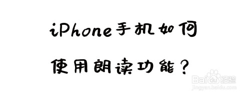 关于iPhone手机朗读功能在哪打开。