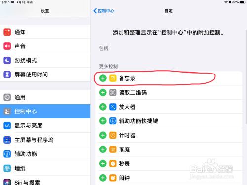 关于iPad控制中心添加备忘录方法我来说说。