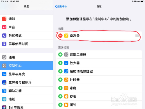 关于iPad控制中心添加备忘录方法我来说说。