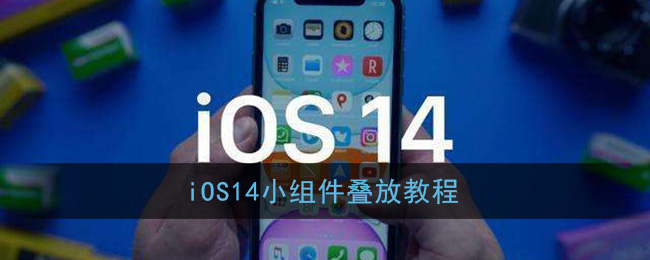 关于ios14智能叠放插件使用方法介绍。