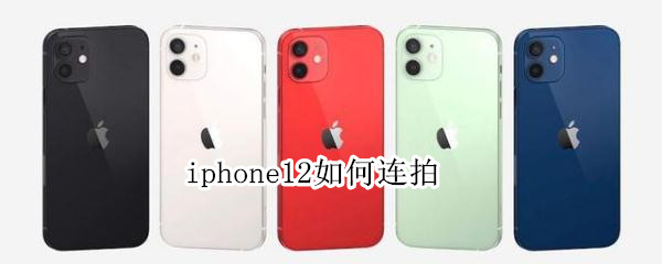 关于iphone12在哪设置连拍功能。
