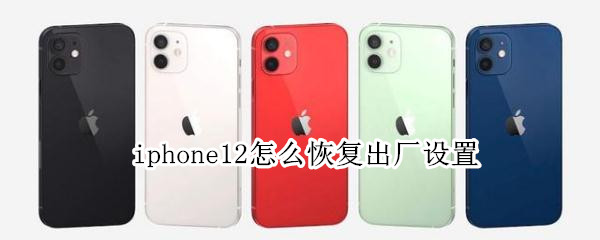 关于iphone12怎样恢复出厂设置。