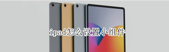 1605240571451333.png 关于ipad小组件在哪设置。
