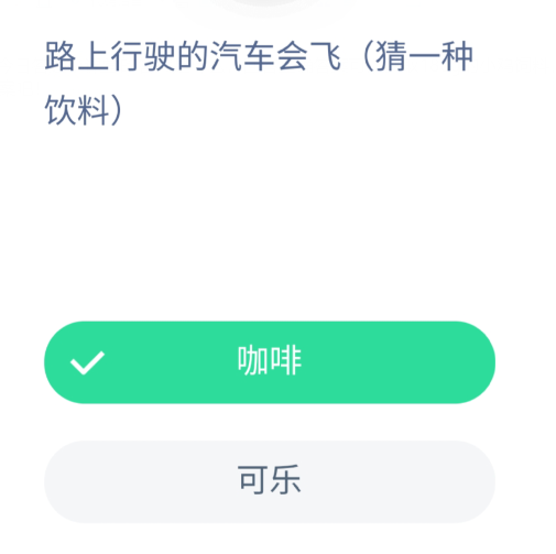 关于今日答题路上行驶的汽车会飞-支付宝蚂蚁庄园5月15日答案。