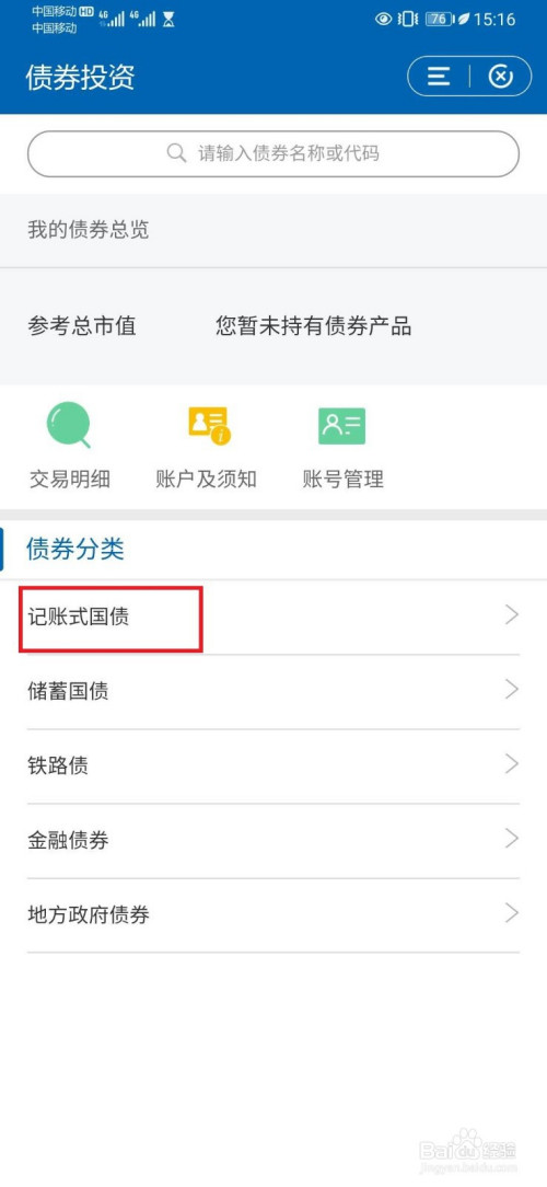关于建行手机银行如何买国债。