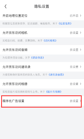 关于京东如何关掉个性化广告。