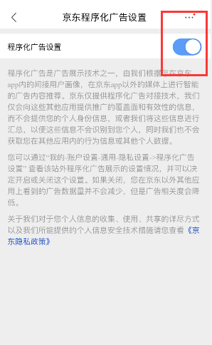关于京东如何关掉个性化广告。