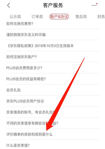 关于京东怎么查看晒单奖励规则。