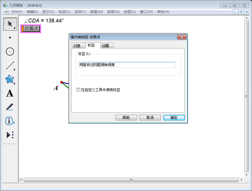 关于几何画板实操教学，验证同弧所对的圆周角相等。