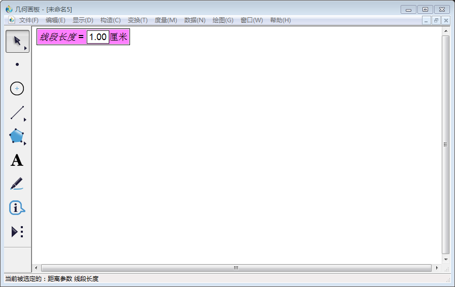 关于几何画板实操教学,轻松画出固定长度的线段。