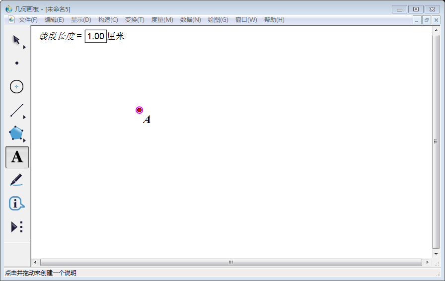 关于几何画板实操教学,轻松画出固定长度的线段。