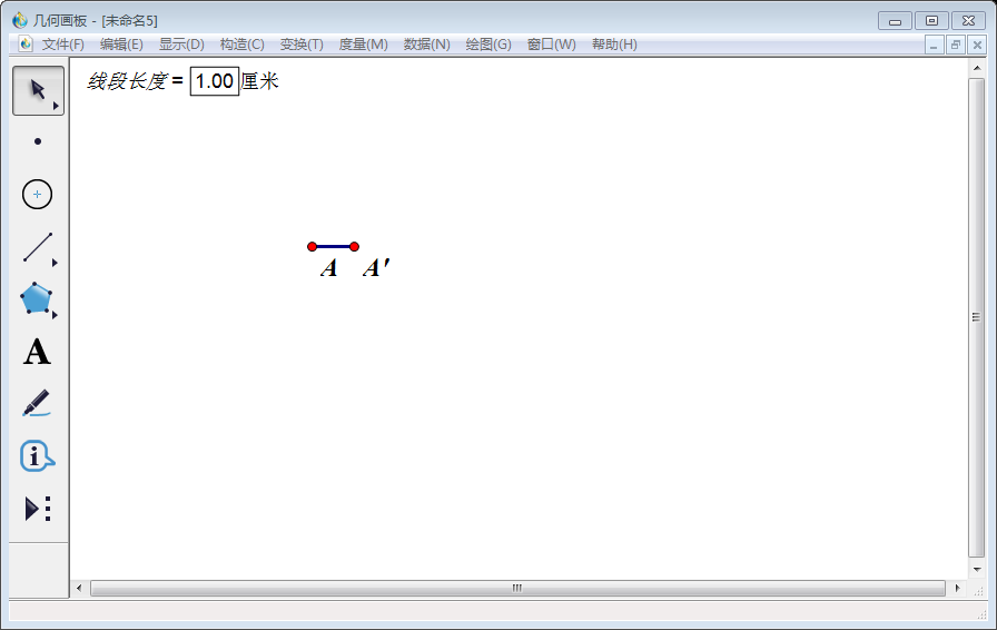 关于几何画板实操教学,轻松画出固定长度的线段。