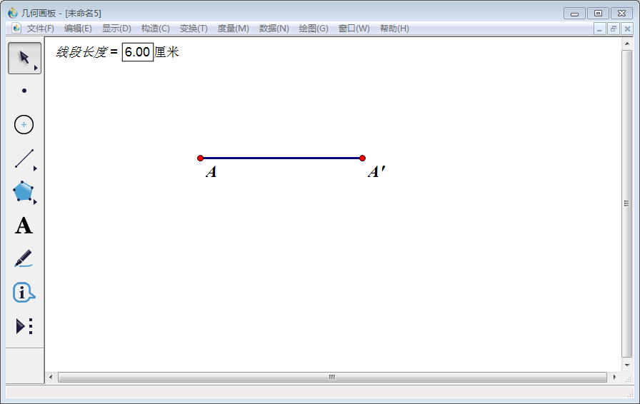 关于几何画板实操教学,轻松画出固定长度的线段。
