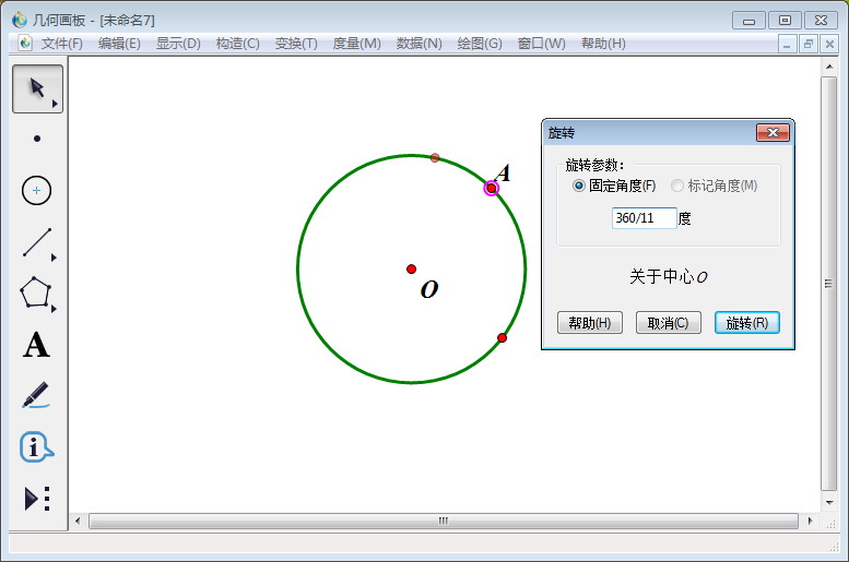 关于几何画板实操教学,轻松实现十一等分圆。