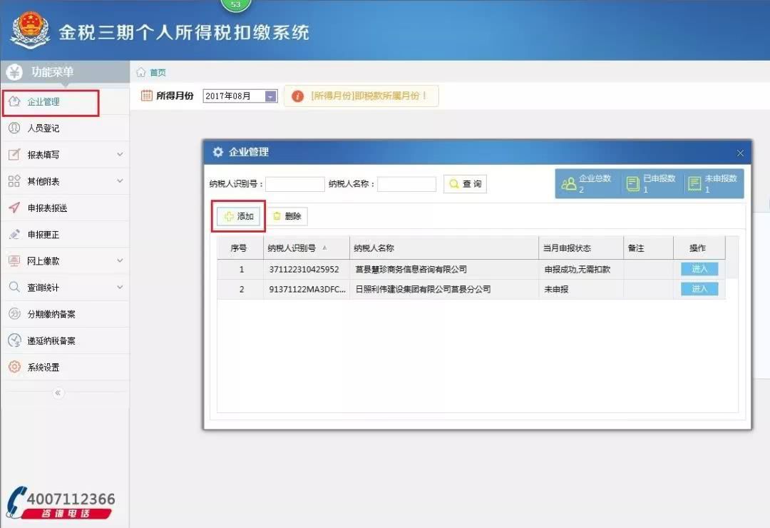 关于金税三期个人所得税扣缴系统添加多企业的操作教程 金税三期个人客户端在哪下载