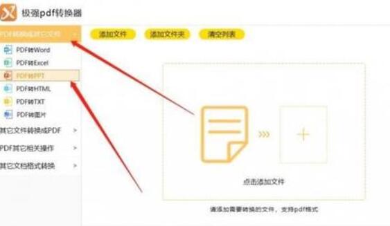 关于极强PDF转换器将PDF转成PPT的操作流程 极强pdf转换器