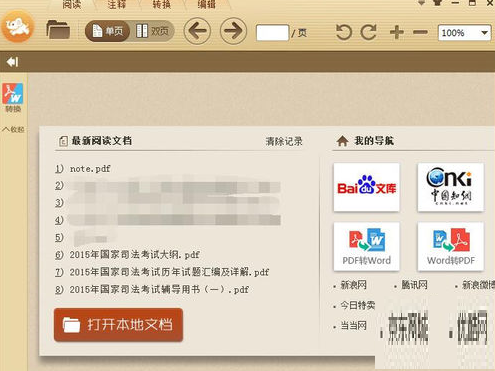 关于极速pdf阅读器将阅读记录删除的操作方法