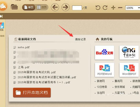 关于极速pdf阅读器将阅读记录删除的操作方法