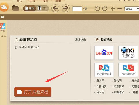关于极速pdf阅读器将阅读记录删除的操作方法