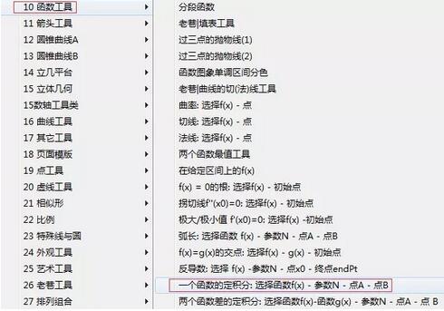 关于几何画板求函数定积分的操作方法