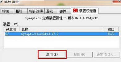 关于禁用WIN7系统触摸板的操作方法 关于禁用全半角切换