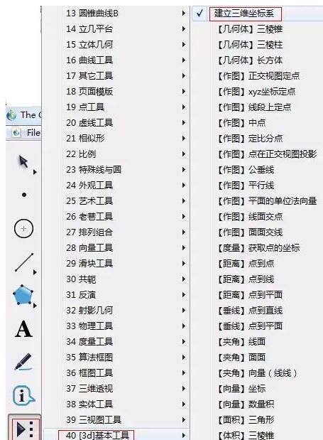 关于几何画板做出三维坐标系的具体方法