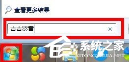 关于吉吉影音如何卸载