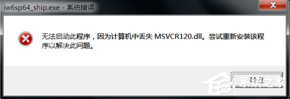 计算机提示丢失msvcr120.dll文件怎么办?