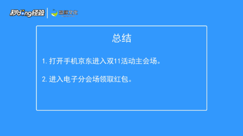关于京东电子分会场红包怎么领取。