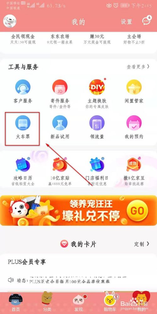 关于京东怎么买火车票。