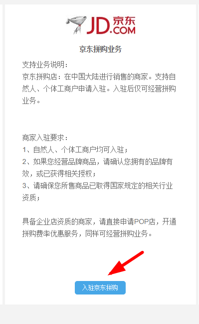关于京东拼购商家入驻的步骤讲解。