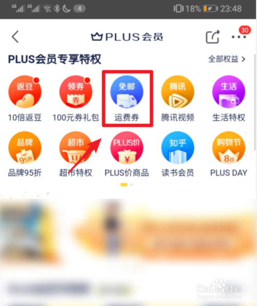 关于京东plus会员如何领取快递券。