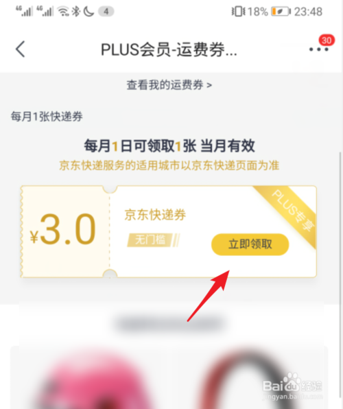 关于京东plus会员如何领取快递券。